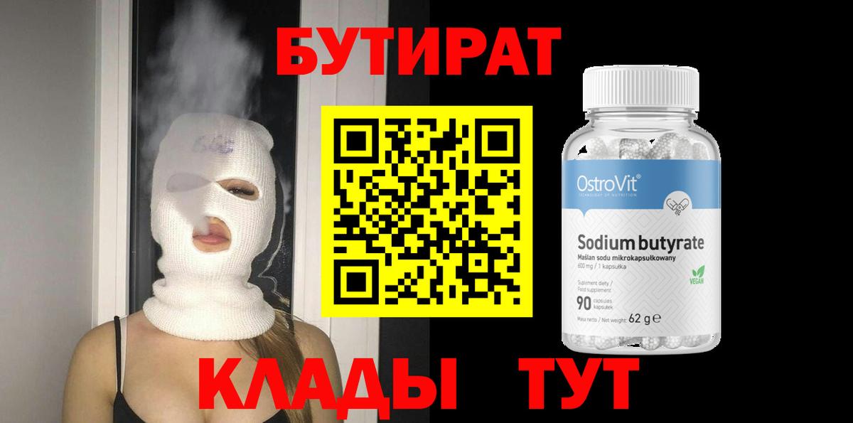 Прокопьевск  Бутират 99%  Бутират  Вход с VPN 