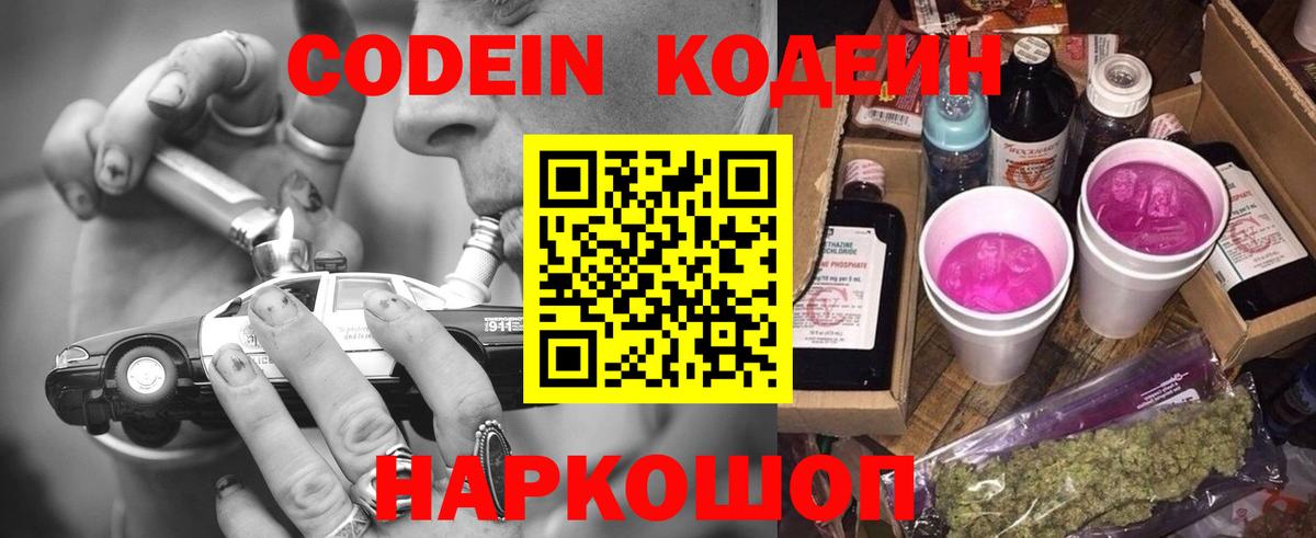 Codein Purple Drank  Codein напиток Lean (лин)  Вход с VPN  Прокопьевск 